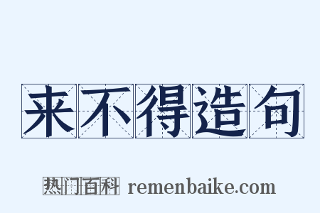 来不得造句是什么意思的图片